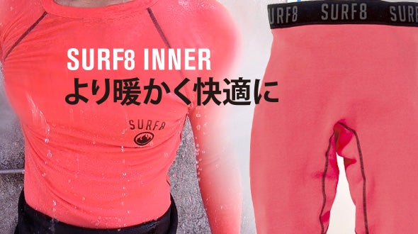 SURFING INNER – サーフ８ / SURF8 公式通販